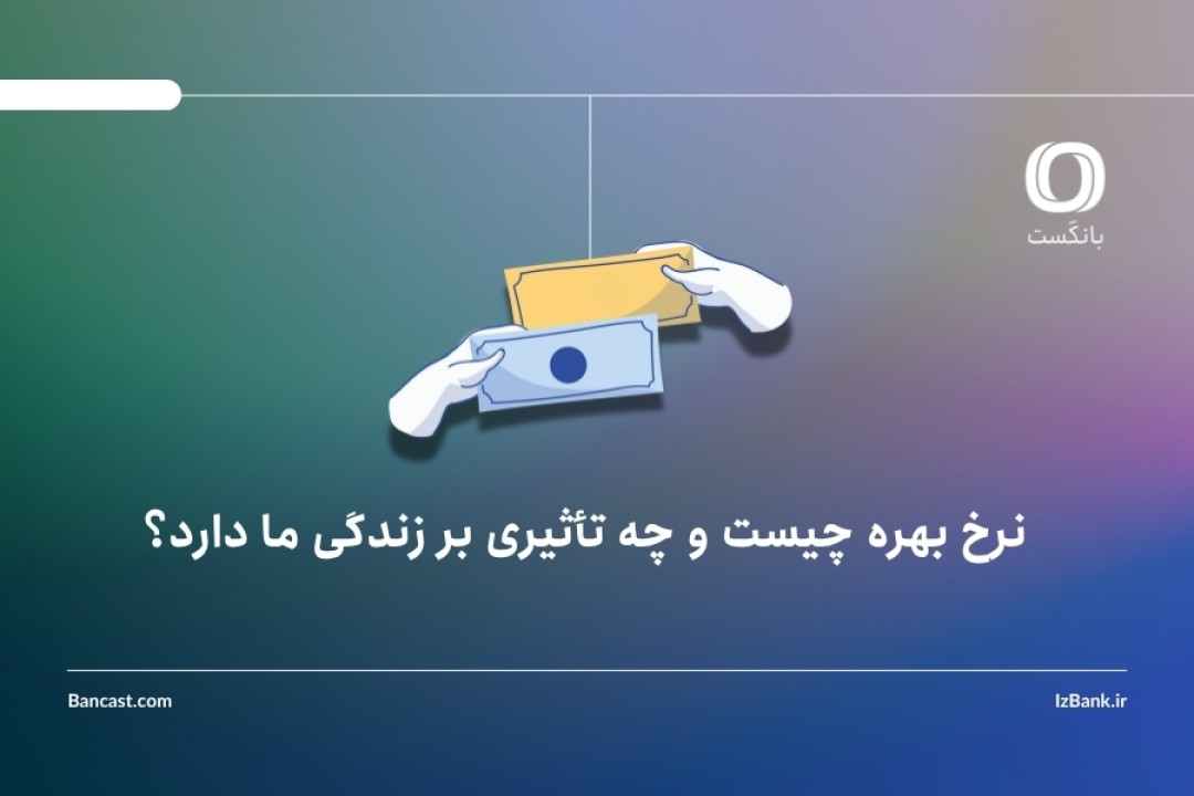 نرخ بهره چیست و چه تأثیری بر زندگی ما دارد؟ نرخ بهره چیست و چه تأثیری بر زندگی ما دارد؟